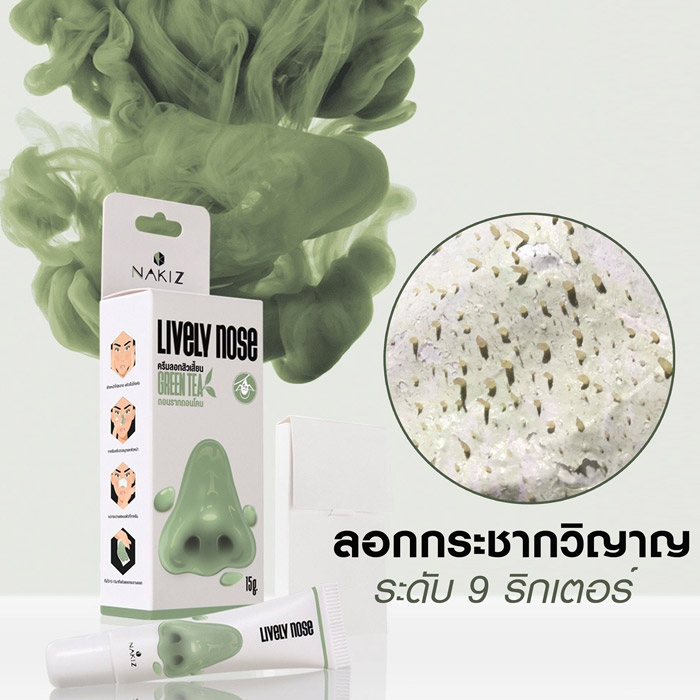 Nakiz Lively Nose ครีมลอกสิว ช่วยจัดการสิ่งสกปรกจากมลภาวะที่ฝั่งลึกและสลายไขมันอุดตัน ที่ตกค้างในรูขุมขนได้อย่างมีประสิทธิภาพ